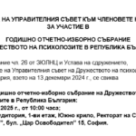 ГОДИШНО ОТЧЕТНО-ИЗБОРНО СЪБРАНИЕ НА ДРУЖЕСТВОТО НА ПСИХОЛОЗИТЕ В РЕПУБЛИКА БЪЛГАРИЯ